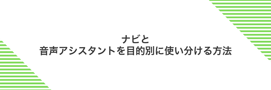ナビと音声アシスタントを目的別に使い分ける方法