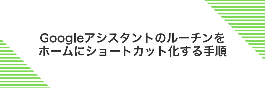 Googleアシスタントのルーチンをホームにショートカット化する手順