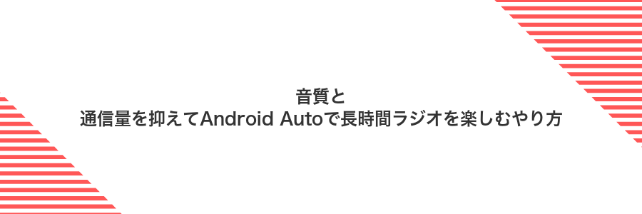 音質と通信量を抑えてAndroid Autoで長時間ラジオを楽しむやり方