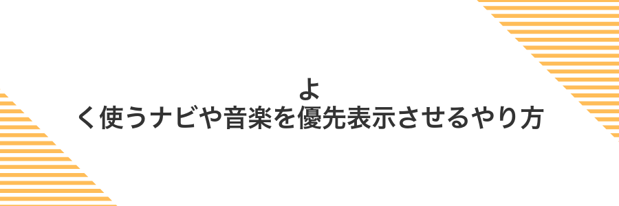 よく使うナビや音楽を優先表示させるやり方