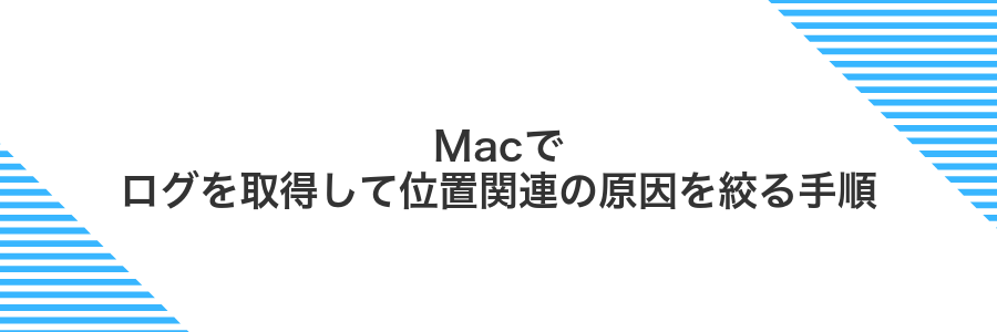 Macでログを取得して位置関連の原因を絞る手順