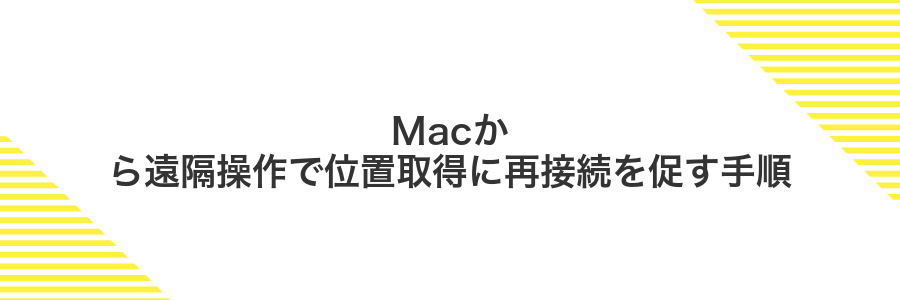 Macから遠隔操作で位置取得に再接続を促す手順
