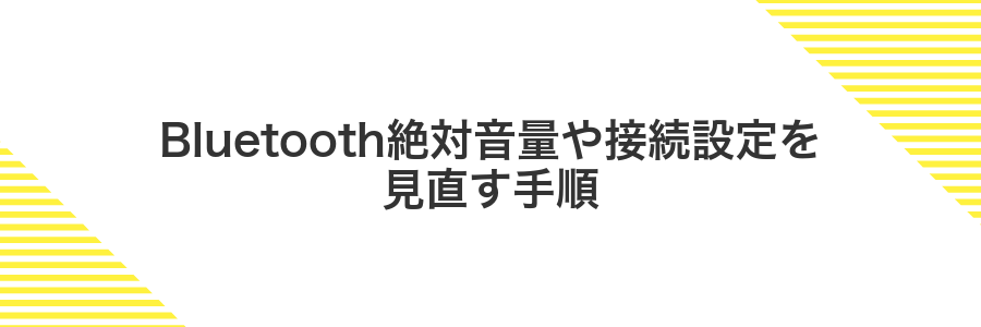 Bluetooth絶対音量や接続設定を見直す手順