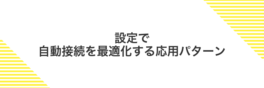 設定で自動接続を最適化する応用パターン