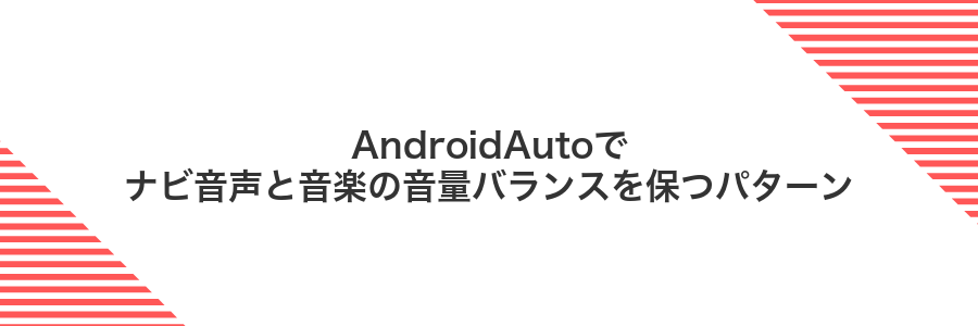 AndroidAutoでナビ音声と音楽の音量バランスを保つパターン