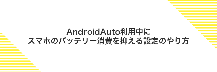 AndroidAuto利用中にスマホのバッテリー消費を抑える設定のやり方