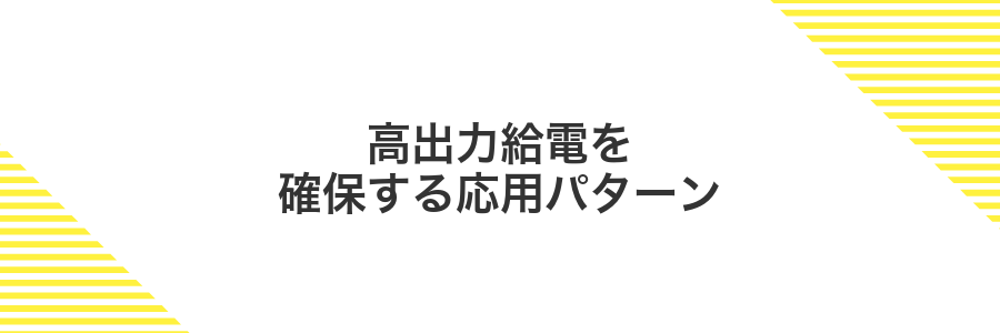 高出力給電を確保する応用パターン
