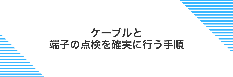 ケーブルと端子の点検を確実に行う手順