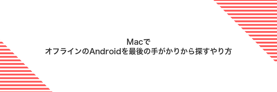 MacでオフラインのAndroidを最後の手がかりから探すやり方