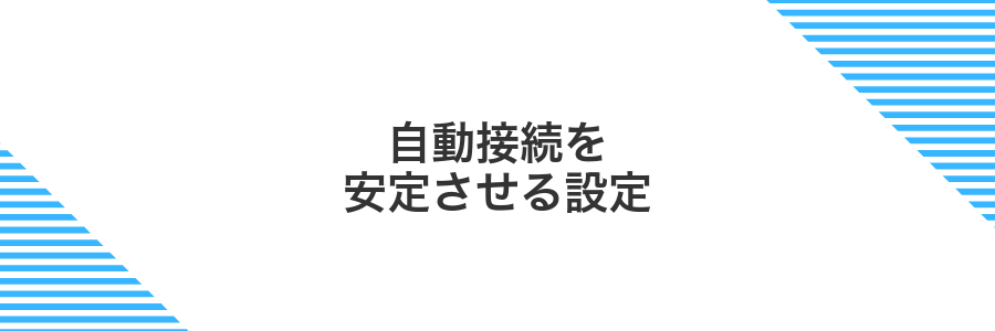 自動接続を安定させる設定