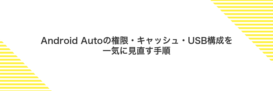 Android Autoの権限・キャッシュ・USB構成を一気に見直す手順