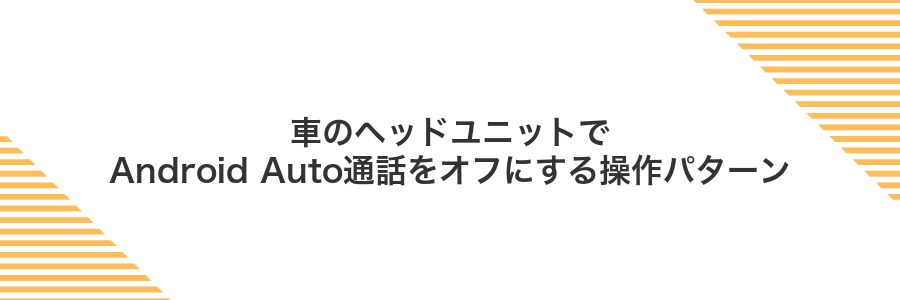 車のヘッドユニットでAndroid Auto通話をオフにする操作パターン