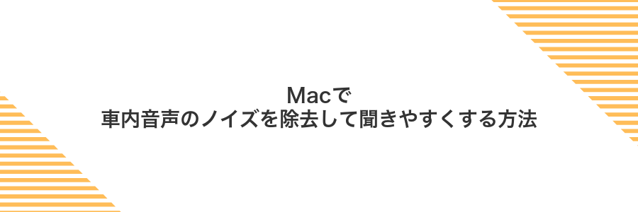 Macで車内音声のノイズを除去して聞きやすくする方法