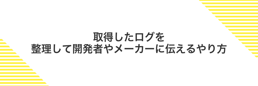 取得したログを整理して開発者やメーカーに伝えるやり方