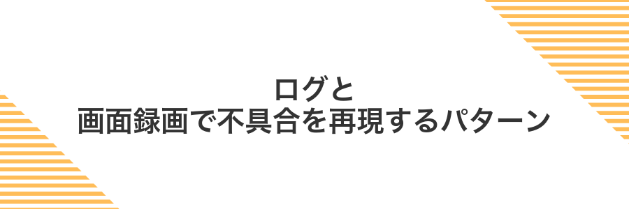 ログと画面録画で不具合を再現するパターン