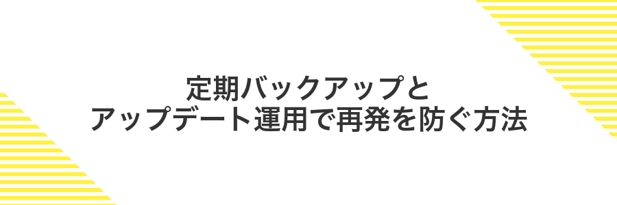 定期バックアップとアップデート運用で再発を防ぐ方法