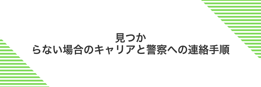 見つからない場合のキャリアと警察への連絡手順