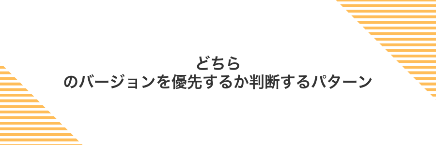 どちらのバージョンを優先するか判断するパターン