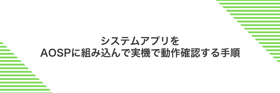 システムアプリをAOSPに組み込んで実機で動作確認する手順