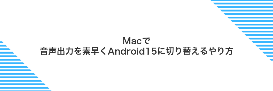 Macで音声出力を素早くAndroid15に切り替えるやり方