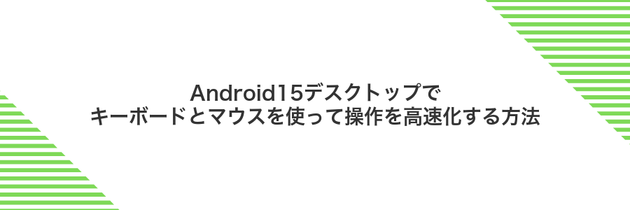 Android15デスクトップでキーボードとマウスを使って操作を高速化する方法