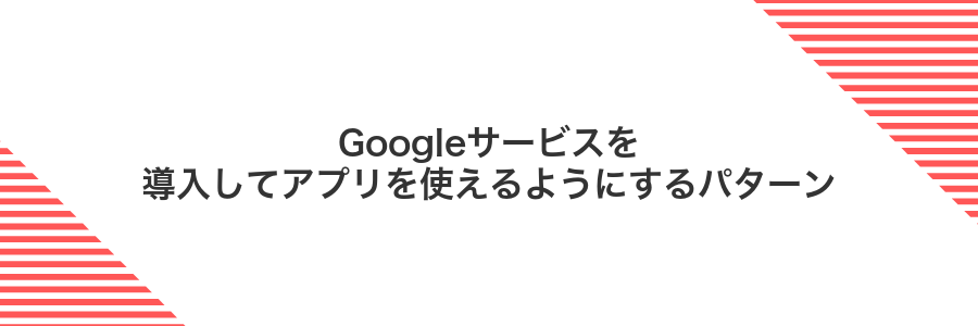 Googleサービスを導入してアプリを使えるようにするパターン