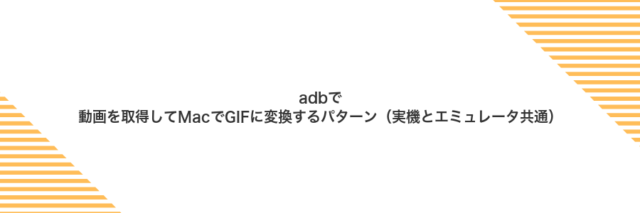 adbで動画を取得してMacでGIFに変換するパターン(実機とエミュレータ共通)