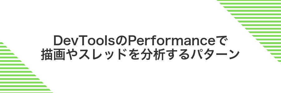 DevToolsのPerformanceで描画やスレッドを分析するパターン