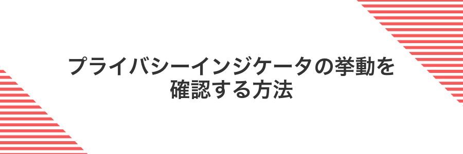 プライバシーインジケータの挙動を確認する方法