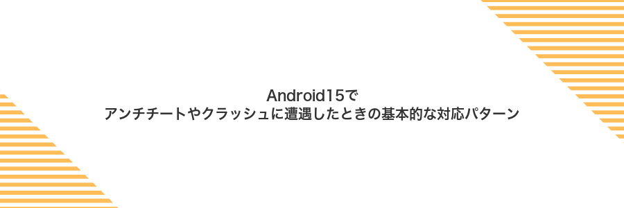 Android15でアンチチートやクラッシュに遭遇したときの基本的な対応パターン