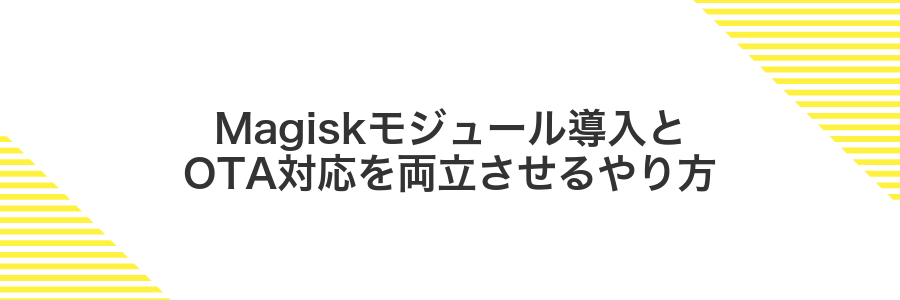 Magiskモジュール導入とOTA対応を両立させるやり方