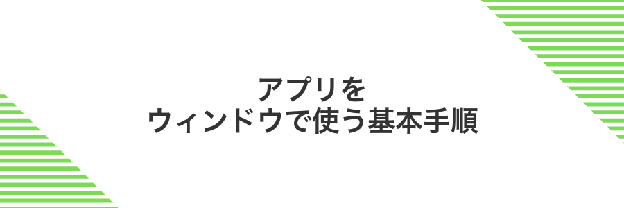 アプリをウィンドウで使う基本手順