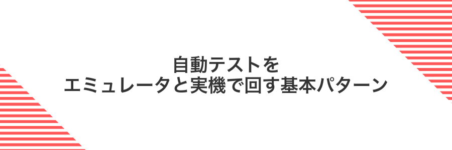 自動テストをエミュレータと実機で回す基本パターン