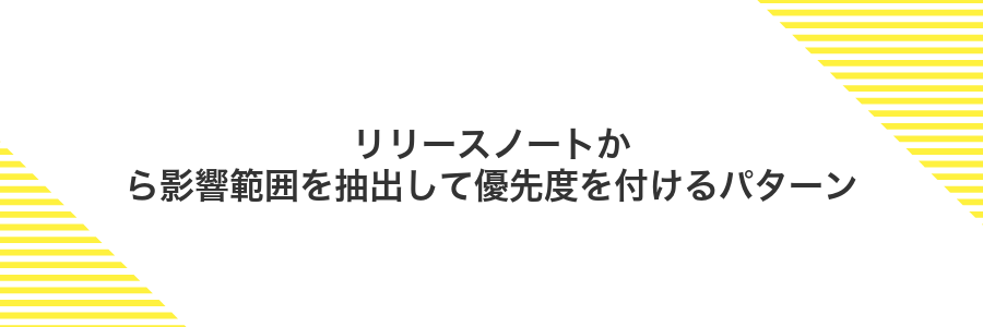 リリースノートから影響範囲を抽出して優先度を付けるパターン