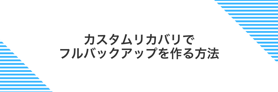 カスタムリカバリでフルバックアップを作る方法