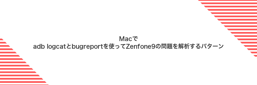 Macでadb logcatとbugreportを使ってZenfone9の問題を解析するパターン