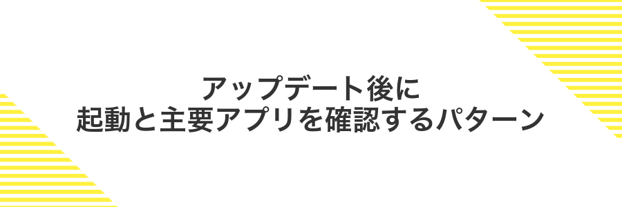 アップデート後に起動と主要アプリを確認するパターン