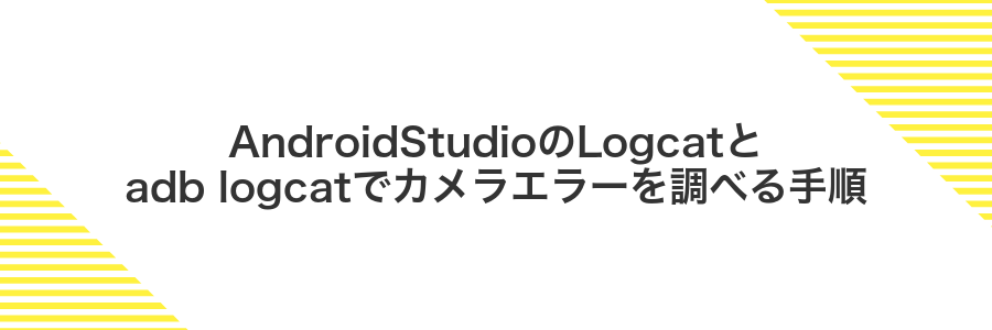 AndroidStudioのLogcatとadb logcatでカメラエラーを調べる手順