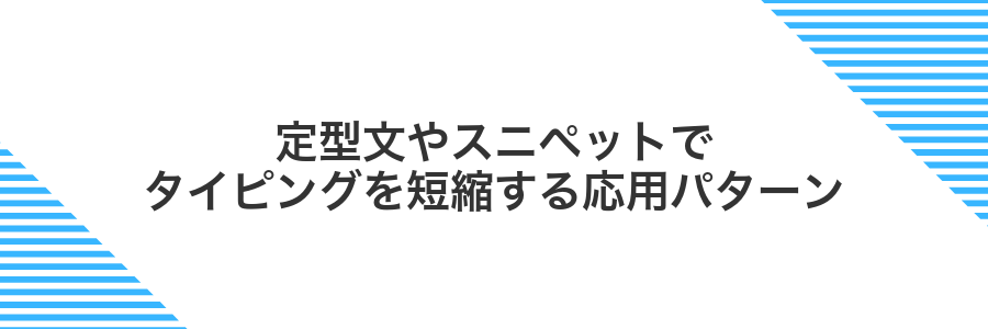 定型文やスニペットでタイピングを短縮する応用パターン