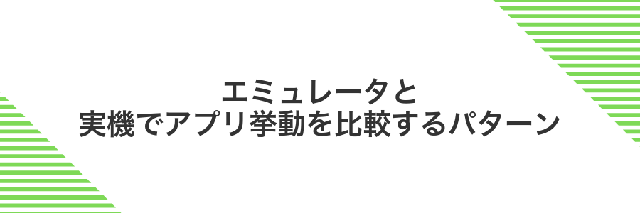 エミュレータと実機でアプリ挙動を比較するパターン