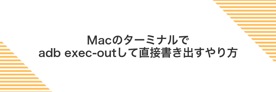 Macのターミナルでadb exec-outして直接書き出すやり方
