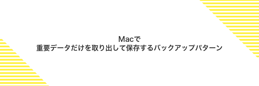 Macで重要データだけを取り出して保存するバックアップパターン