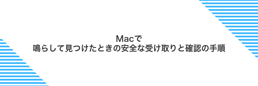 Macで鳴らして見つけたときの安全な受け取りと確認の手順