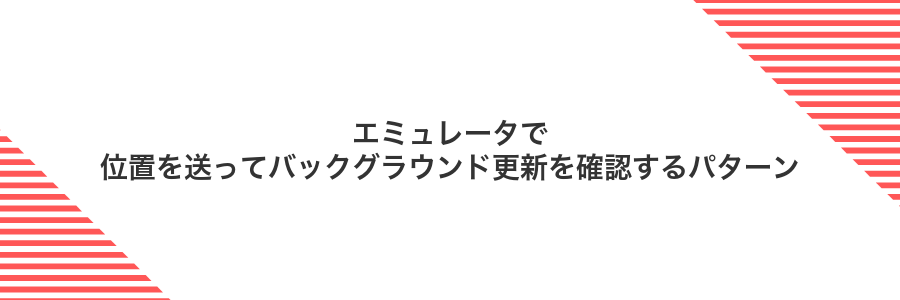 エミュレータで位置を送ってバックグラウンド更新を確認するパターン