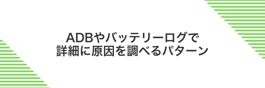 ADBやバッテリーログで詳細に原因を調べるパターン