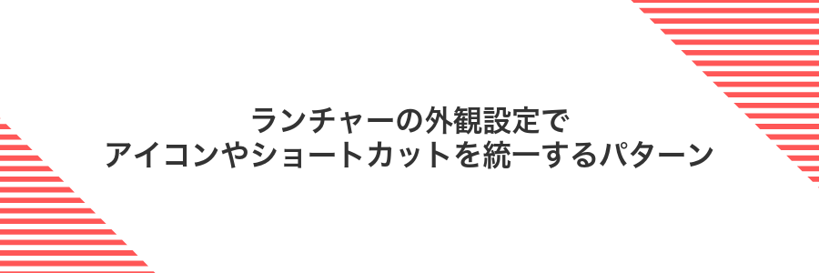 ランチャーの外観設定でアイコンやショートカットを統一するパターン