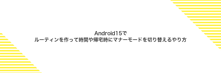 Android15でルーティンを作って時間や帰宅時にマナーモードを切り替えるやり方