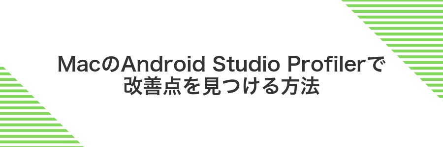 MacのAndroid Studio Profilerで改善点を見つける方法