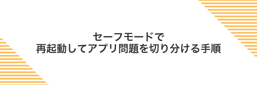 セーフモードで再起動してアプリ問題を切り分ける手順