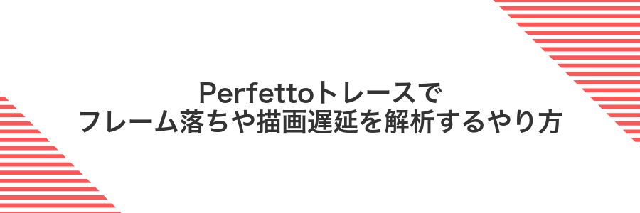 Perfettoトレースでフレーム落ちや描画遅延を解析するやり方